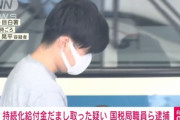 国税局職員ら7人をコロナ給付金2億円不正受給で逮捕　もう終わりだよこの国
