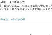 『#ラブタイツ』性的消費で炎上中のアツギ、以前からツイッター担当者がタイツオタクっぽくて気持ち悪かったと話題に