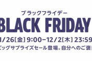 Amazonブラックフライデー2021の｢ビッグサプライズセール｣の日程が判明｡お前らの狙い目は11月29日？