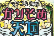マツコ、病気で気絶し病院へ行くも…「おめぇ象みてぇな体して、アリみたいな神経だな」www