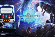 【新台】「パチスロ モンスターハンターワールド：アイスボーン」のPV公開！月下雷鳴のゲーム性を継承