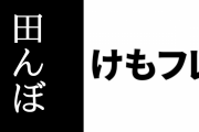 「けものフレンズ」田んぼアートコラボから1年後の田んぼ