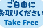 みんなが街中で見つけた「#ご自由にお持ち帰り選手権」が個性的すぎる
