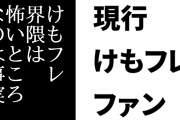 現行けものフレンズファン「けもフレ界隈は怖いところなのは事実」