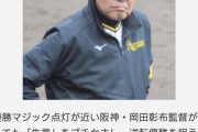 岡田彰布監督「挑発失言」に広島カープが「ナメるのもいい加減にしろよ」怒り心頭の反撃