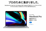Apple、16インチの新型MacBookProを発表！　Escキー復活！そして、さらばバタフライキーボード！！