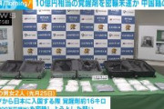 【成田空港】10億円相当の覚醒剤を密輸か　中国籍の男女2人を逮捕・起訴　「覚醒剤が入っていることは知りませんでした」と容疑を否認