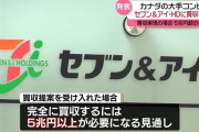 カナダ企業「日本のセブンイレブンを5兆円で買収するぞ」海外「マジでやめろ」