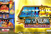 【新台】三洋「スマスロ聖闘士星矢海皇覚醒CUSTOM EDITON」WEB CM第2弾が公開！いよいよ6月3日より導入開始！