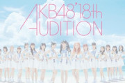 【悲報】AKB18期仮合格者、乃木坂ライバルグループ受けるために辞退相次ぐ