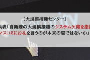 枝野代表「自衛隊の大規模接種のシステム欠陥を指摘したマスコミにお礼を言うのが本来の姿ではないか」