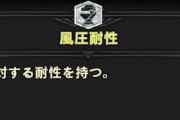 MHWアイスボーン　せめて風圧無効付けてれば竜巻の攻撃部分も喰らわない仕様だったら