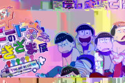 【無料動画】TVアニメ「おそ松さん」ニートの生きざま展 TV CM