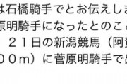 ●石橋脩騎手と菅原明良騎手を間違える陣営現る