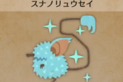 【モンハンワイルズ】環境生物「スナノリュウセイ」出なくない？【MHWilds】