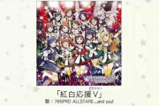 アイマスは紅白応援ソングなんか出したのにいつ紅白出るんや？