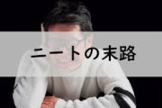 36歳でニートなんやが、将来の事を考えると不安でゲボ吐きそうになる