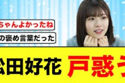 【日向坂46】オードリー若林に褒められた松田好花の心境が明らかになる