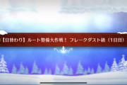 【FGO】HP25万の徴姉妹 日替わりルート整備大作戦！フレークダスト級 (1日目)Lv.90+マスター達の周回編成 どのサーヴァントにイベント礼装つけてると嬉しい？