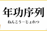 中国人「日本の老舗企業で働いてるんだけど、果たして未来はあるのか？」　中国の反応