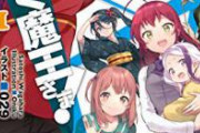 はたらく魔王さまの2期が奇跡的に決定したことにより今後2期が決まりそうなアニメ　