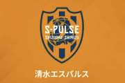 清水、サポーター7名に入場禁止処分…22日の“静岡ダービー”で観戦ルール違反行為