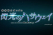 アニメ「機動戦士ガンダム 閃光のハサウェイ」などがテレビエディションで放送決定！ 2023年1月から 全4話で地上波初放送