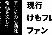 現行けものフレンズファン「ガチモンの誹謗中傷が常態化してるけもフレアンチの活動はどう考えても常軌を逸してヤバいよな」