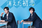 ドラマ「消えた初恋」道枝駿佑さん＆目黒蓮さんW主演！勘違いから始まるラブコメディ
