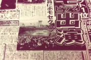 多田野がビデオバレた翌日の新聞一面www