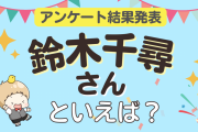 みんなが選ぶ「鈴木千尋さんが演じるキャラといえば？」ランキングTOP10！【2023年版】
