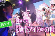 【朗報】地下アイドル「客一人しかおらんやんけ…せや！」→結果ｗ