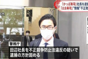【悲報】かっぱ寿司社長、逮捕へwywywywywywywywywyywywwy