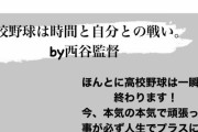 質問者「高校球児に伝えたい事は？」藤浪「高校野球は時間と自分との戦い。by西谷監督」