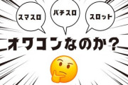 もしかして「スロット」ってオワコン？結局、4号機には勝てない…？