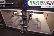 【画像】ついに「住める」カプセルホテルが出現するｗｗｗｗｗｗｗｗｗｗｗｗｗｗｗｗｗｗｗｗｗｗｗｗ