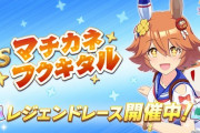 【ウマ娘】レジェンドレース「マチカネフクキタル」が強すぎてワロタwww