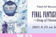 名作『FF4』発売30周年！アナログレコード盤『FINAL FANTASY IV -Song of Heroes-』が発売決定！！ ほぁ