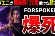 【ゆっくり解説】開発費130億円なのに大失敗？「フォースポークン大爆死事件」【スクエニ】