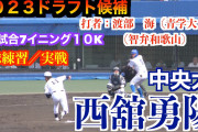 巨人ドラフト1位は中央大の西館らしいけど、巨人ファン的にはどう？