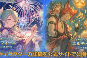 【グラブル】闇レ・フィーエ,火エルモートの浴衣verが新登場！レジェンドフェス開催！3月31日ガチャ更新情報