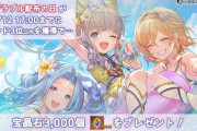 【グラブル】本日8/12は「配布の日」、トレンド3位内獲得で宝晶石3000個が全ユーザーにプレゼント！