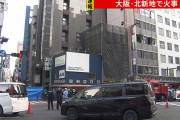 【速報】ビル火災で27人が心肺停止で発見　大阪