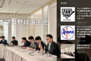 選手会「ファンの皆様、誹謗中傷対策とセカンドキャリア支援のため寄付を」ファン「いやです」