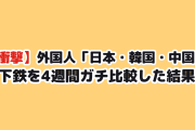 【衝撃】外国人「日本・韓国・中国の地下鉄を4週間ガチ比較した結果…」