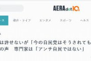 【朝日新聞AERA】爆弾犯は許せないが「今の自民党はそうされても仕方ない」との声