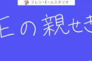 【エンタメ王】ワンピ問題「Dの一族をこう呼ぶ者たちもいる…」フレン･E･ルスタリオ「Eの親せき」