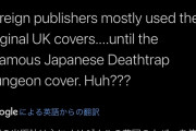 【画像あり】アドベンチャーゲームブック作者「悪名高い日本の出版社に任せたらすごいカバーに変わってた」