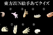 【東方】ZUN絵手当てクイズ