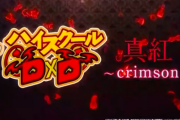 【新台】「PハイスクールD×D 真紅」のスペック・PV・試打動画公開！通常時のCZ超絶領域、西陣1/199今作も一切の妥協無し